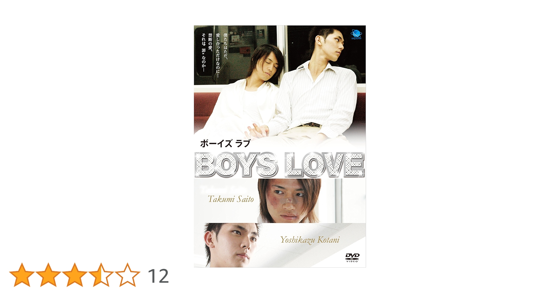 【美品】BOYS LOVE DVD セット 新しい恋のはじまり Amazon.co.jp: 新しい恋のはじまり making of BOYS LOVE 小谷嘉